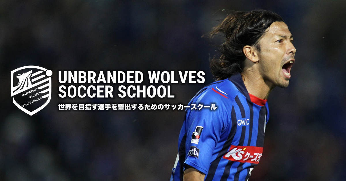 Unbranded Wolves Soccer School 世界を目指した選手を輩出するためのサッカースクール